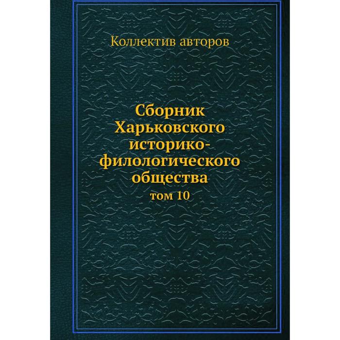 Сборник Харьковского историко-филологического общества том 10