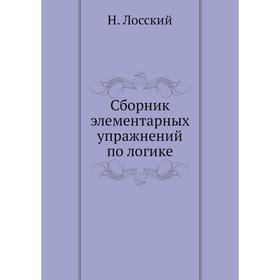 

Сборник элементарных упражнений по логике