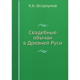 

Свадебные обычаи в Древней Руси