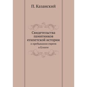 

Свидетельства памятников египетской истории о пребывании евреев в Египте