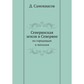 

Северянская земля и Северяне по городищам и могилам