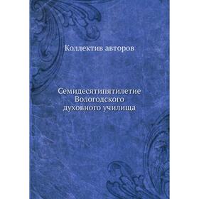 

Семидесятипятилетие Вологодского духовного училища