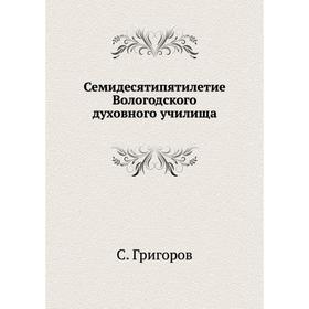

Семидесятипятилетие Вологодского духовного училища