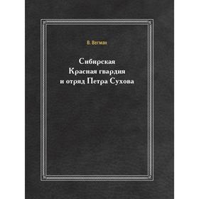 

Сибирская Красная гвардия и отряд Петра Сухова