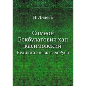 

Симеон Бекбулатович хан касимовский Великий князь всея Руси