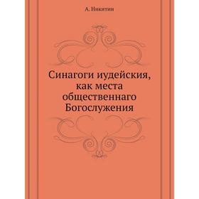 

Синагоги иудейския, как места общественнаго Богослужения