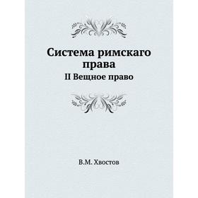 

Система римскаго права II Вещное право