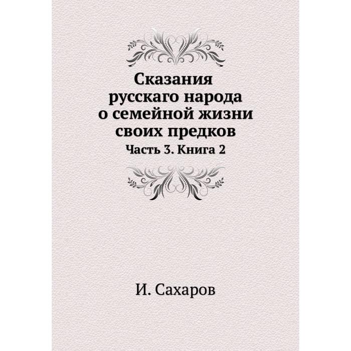 фото Сказания русскаго народа о семейной жизни своих предков часть 3. книга 2 ёё медиа