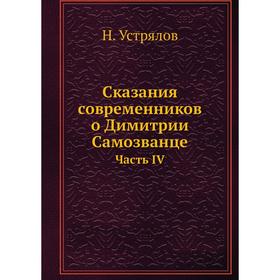 

Сказания современников о Димитрии Самозванце Часть IV