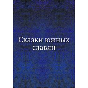 

Сказки южных славян