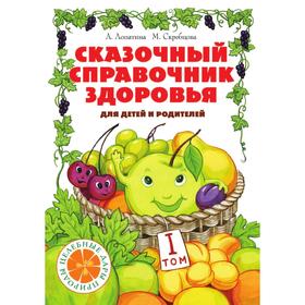 

Сказочный справочник здоровья. Том 1