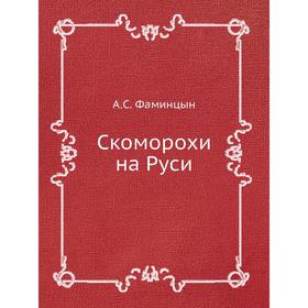 

Скоморохи на Руси