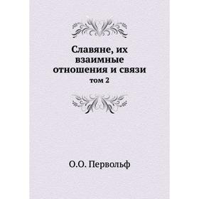 

Славяне, их взаимные отношения и связи том 2