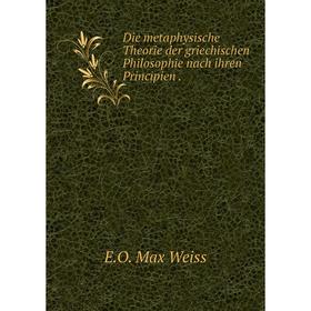 

Книга Die metaphysische Theorie der griechischen Philosophie nach ihren Principien.