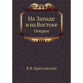 

На Западе и на Востоке Очерки