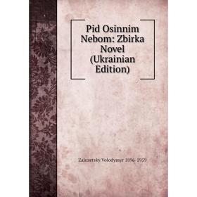 

Книга Pid Osinnim Nebom: Zbirka Novel (Ukrainian Edition)