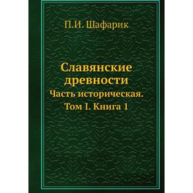 

Славянские древности Часть историческая. Том I. Книга 1