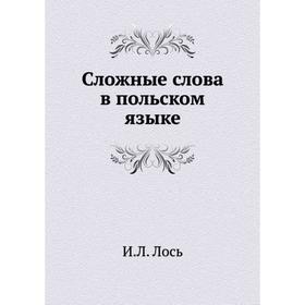 

Сложные слова в польском языке