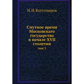 

Смутное время Московскаго государства в начале XVII столетия том 3