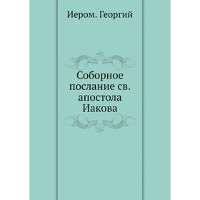 

Соборное послание св. апостола Иакова