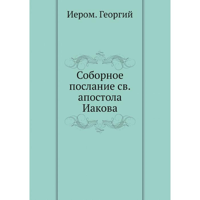 Соборное послание апостолов толкования. Соборные послания апостолов. Соборные послание  Святого апостола. Соборные послания апостолов список. Соборные послания Петра.