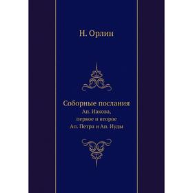 

Соборные послания Ап. Иакова, первое и второе Ап. Петра и Ап. Иуды