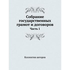 

Собрание государственных грамот и договоров Часть 1