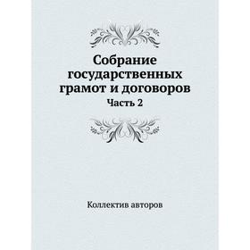 

Собрание государственных грамот и договоров Часть 2