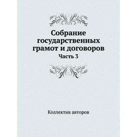 

Собрание государственных грамот и договоров Часть 3