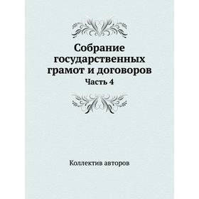

Собрание государственных грамот и договоров Часть 4
