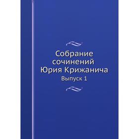 

Собрание сочинений Юрия Крижанича Выпуск 1