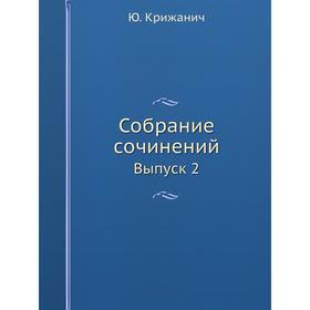 

Собрание сочинений Выпуск 2