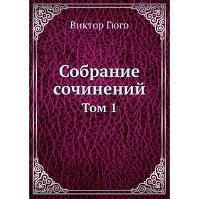 

Собрание сочинений Том 1