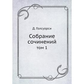 

Собрание сочинений том 1