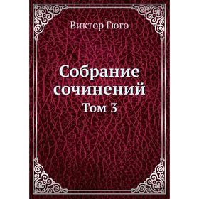 

Собрание сочинений Том 3