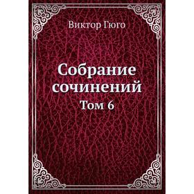 

Собрание сочинений Том 6