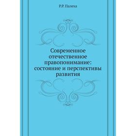 

Современное отечественное правопонимание: состояние и перспективы развития