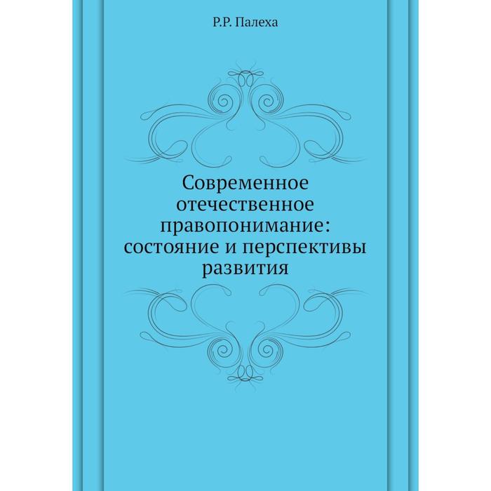 Современного правопонимания