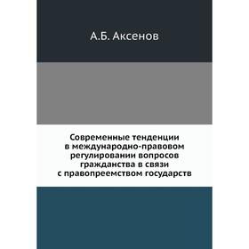 

Современные тенденции в международно-правовом регулировании вопросов гражданства в связи с правопреемством государств