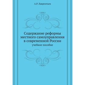 

Содержание реформы местного самоуправления в современной России учебное пособие