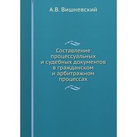 

Составление процессуальных и судебных документов в гражданском и арбитражном процессах