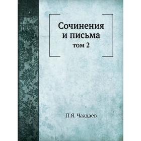

Сочинения и письма том 2