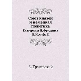 

Союз князей и немецкая политика Екатерины II, Фридриха II, Иосифа II