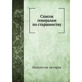 

Список генералам по старшинству