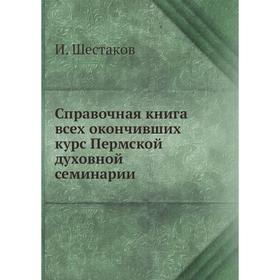 

Справочная книга всех окончивших курс Пермской духовной семинарии