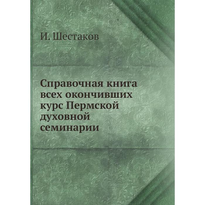 фото Справочная книга всех окончивших курс пермской духовной семинарии ёё медиа