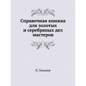 

Справочная книжка для золотых и серебряных дел мастеров