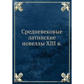 

Средневековые латинские новеллы XIII в.