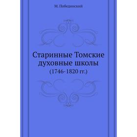 

Старинные Том ские духовные школы (1746-1820 гг.)