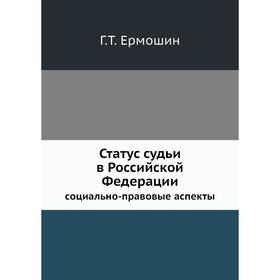

Статус судьи в Российской Федерации социально-правовые аспекты